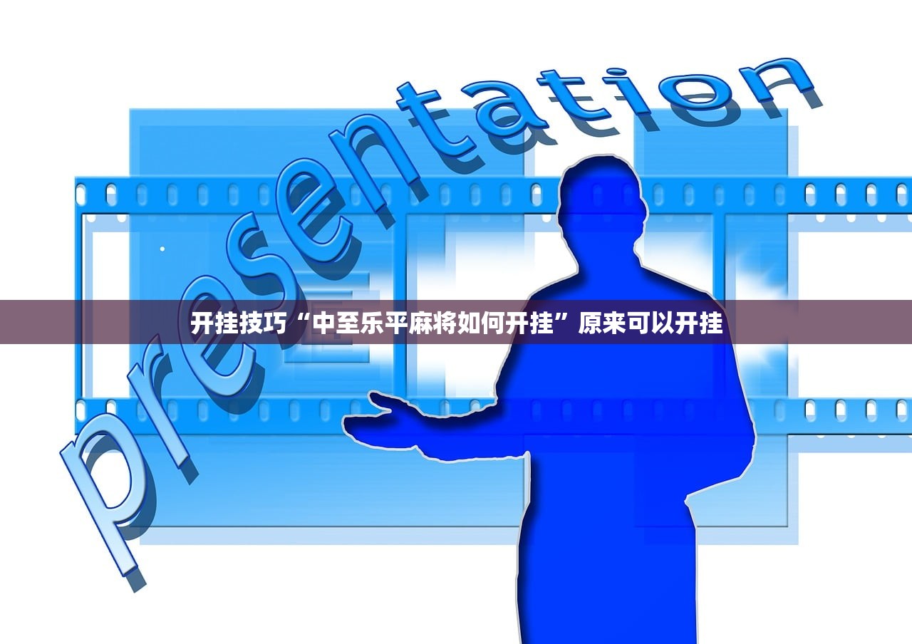 开挂技巧“中至乐平麻将如何开挂”原来可以开挂