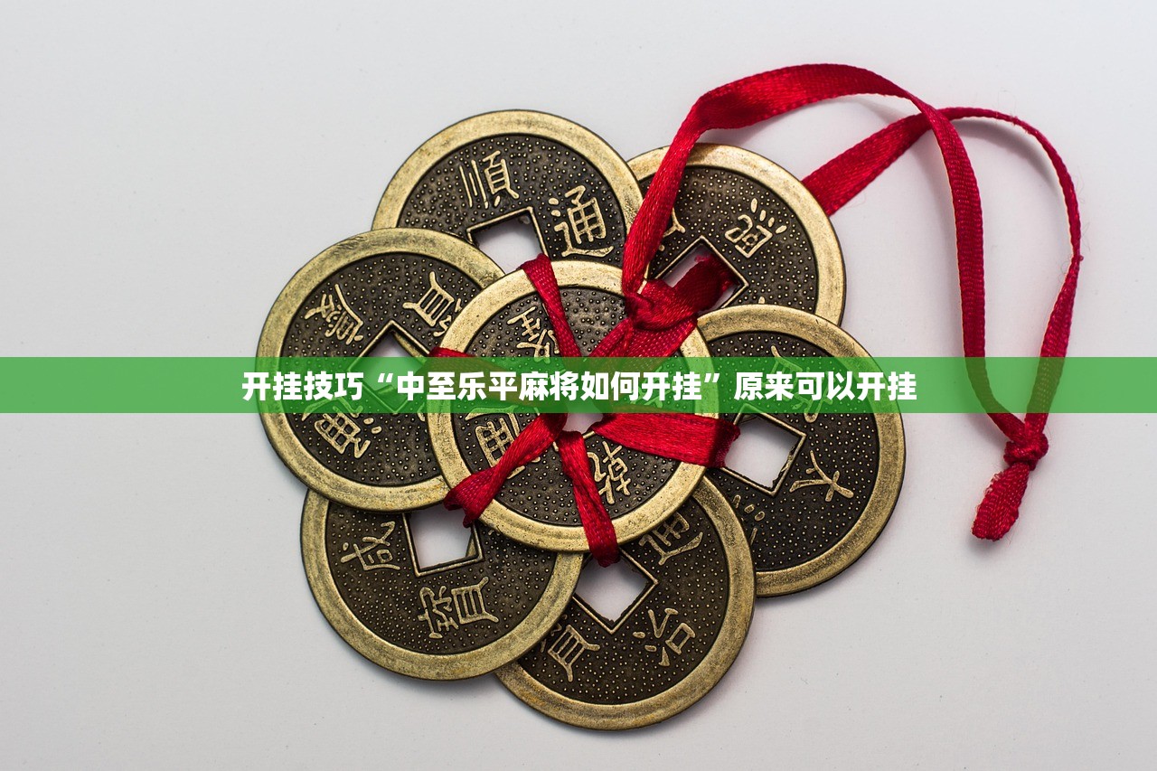 开挂技巧“中至乐平麻将如何开挂	”原来可以开挂