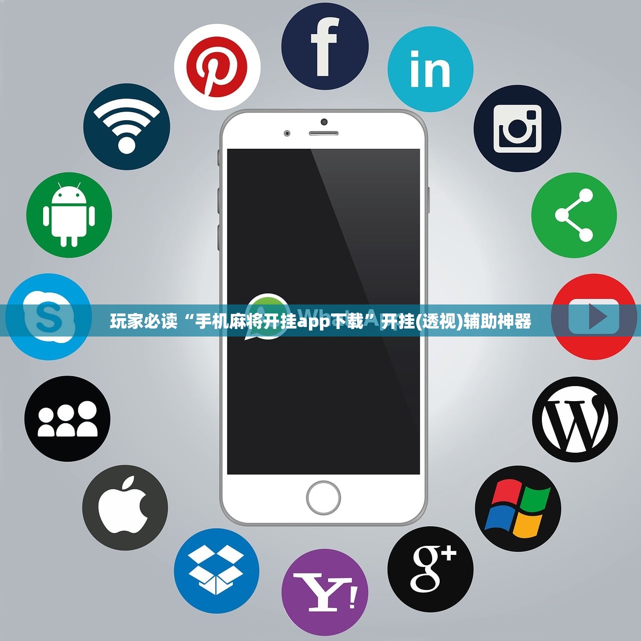 玩家必读“手机麻将开挂app下载”开挂(透视)辅助神器