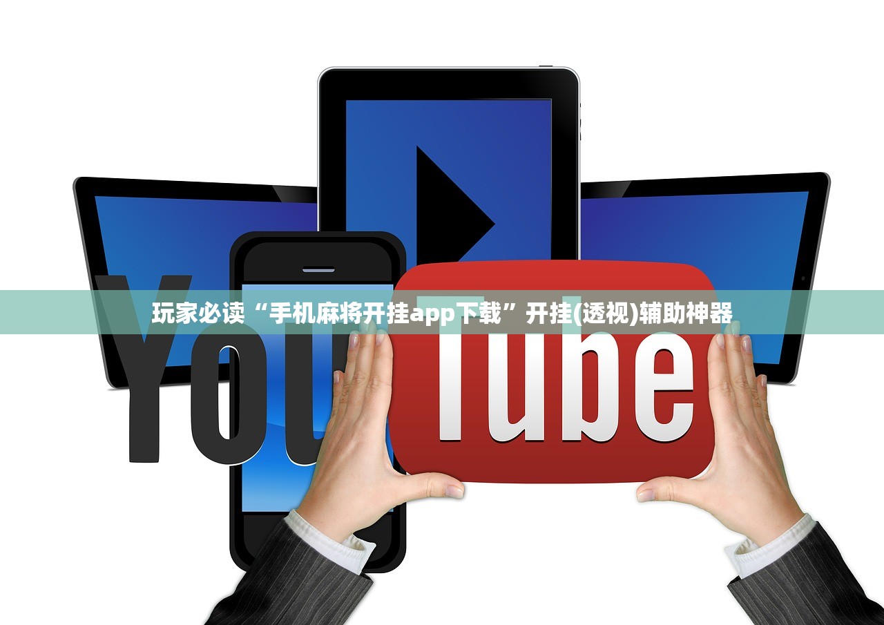 玩家必读“手机麻将开挂app下载”开挂(透视)辅助神器
