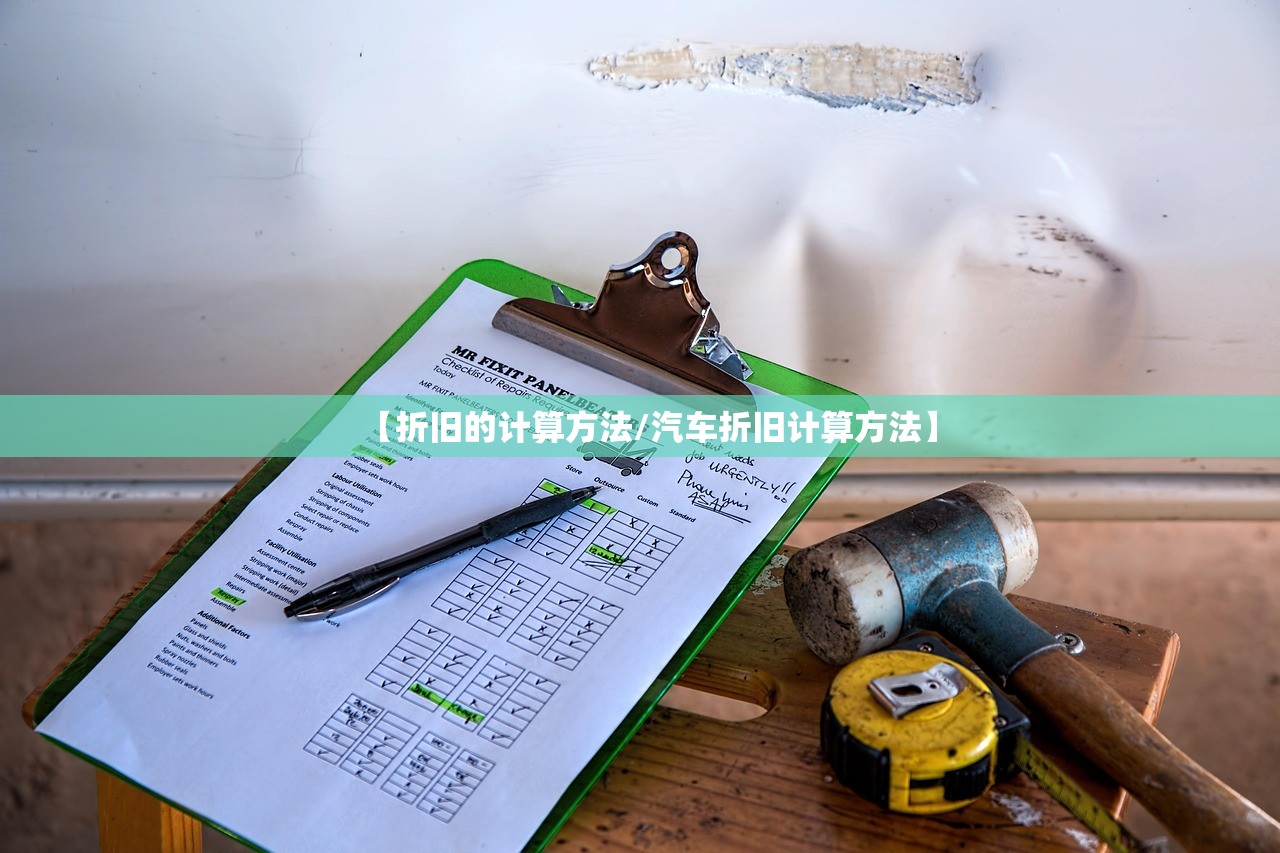 【折旧的计算方法/汽车折旧计算方法】