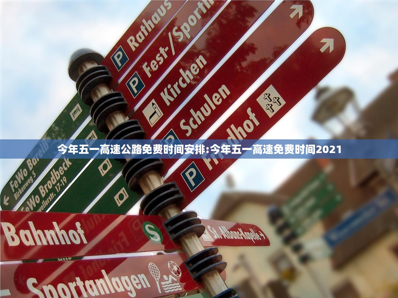 今年五一高速公路免费时间安排:今年五一高速免费时间2021
