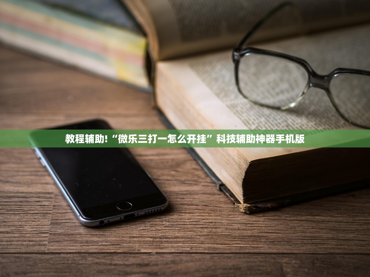 教程辅助!“微乐三打一怎么开挂”科技辅助神器手机版