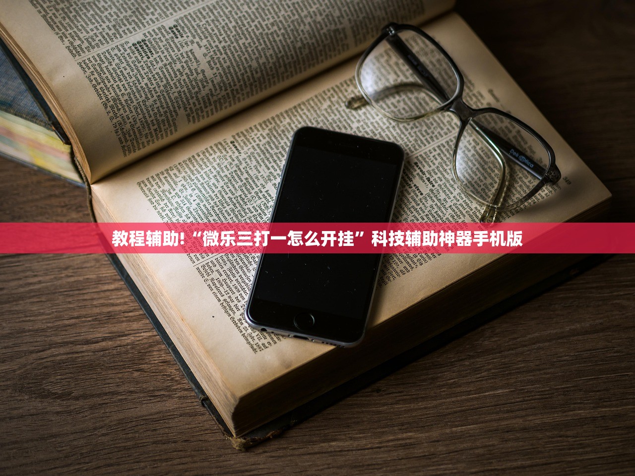 教程辅助!“微乐三打一怎么开挂	”科技辅助神器手机版
