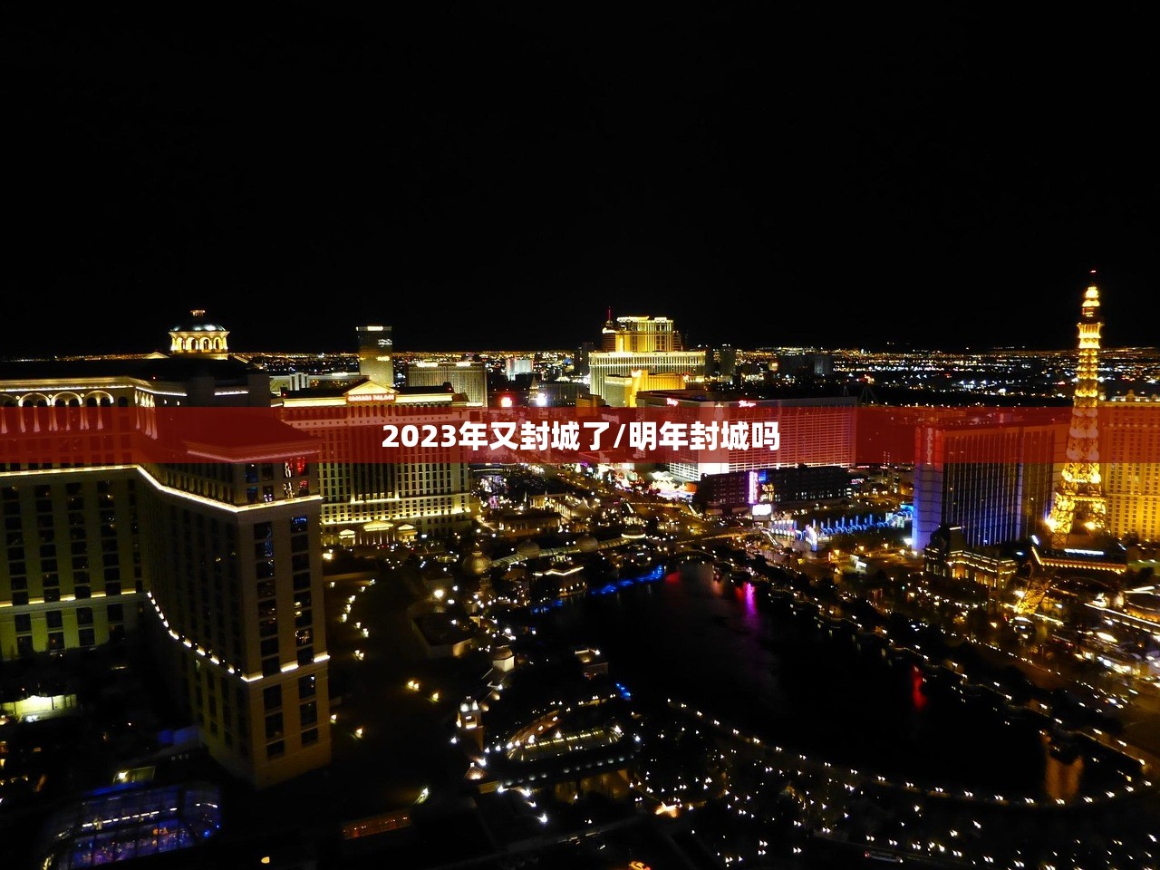 2023年又封城了/明年封城吗