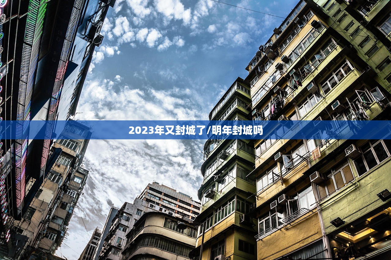 2023年又封城了/明年封城吗