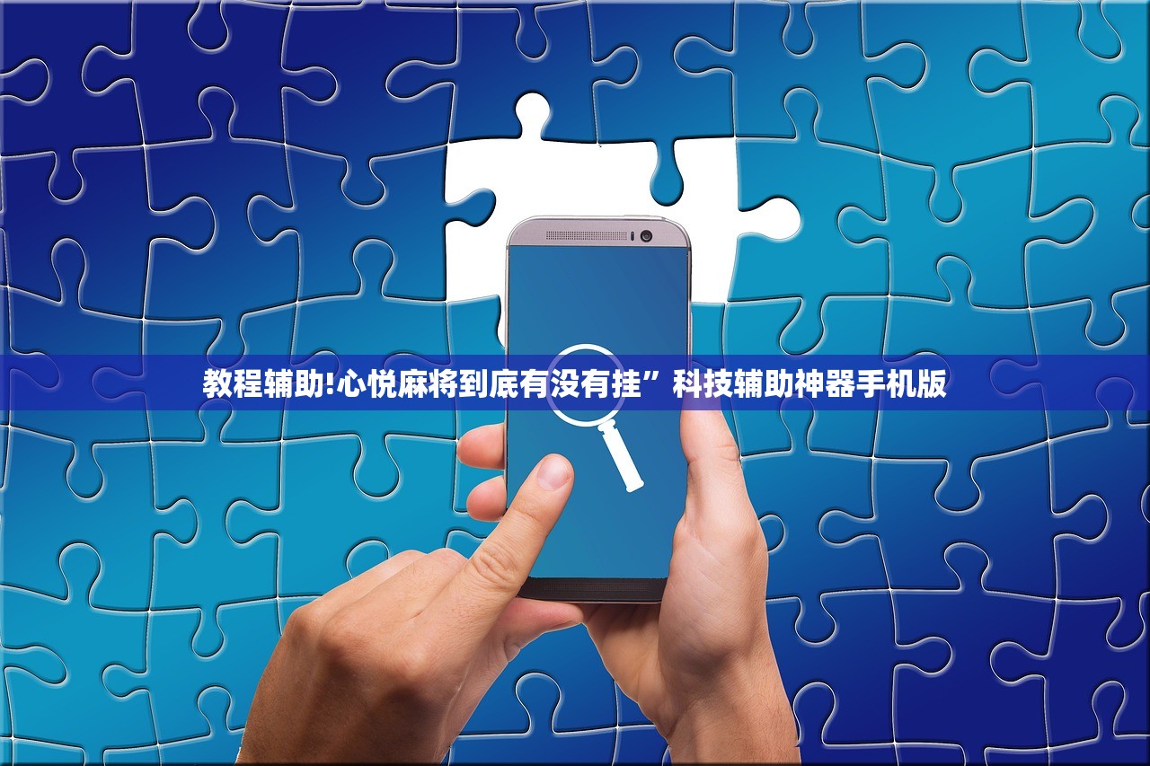 实测辅助“呗兔麻将如何开挂”开挂辅助脚本+详细开挂安装教程