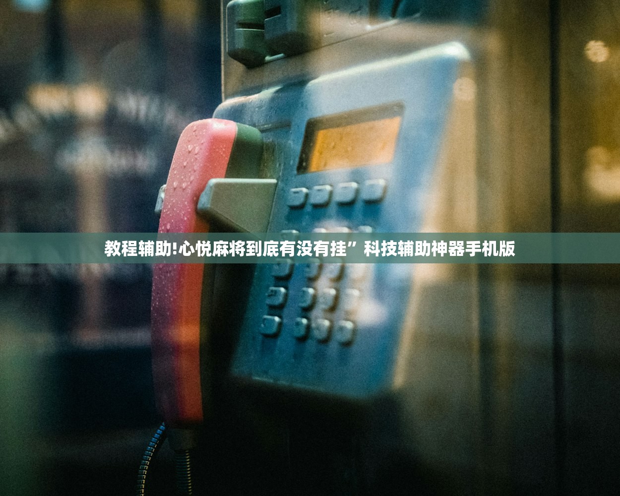 教程辅助!心悦麻将到底有没有挂”科技辅助神器手机版