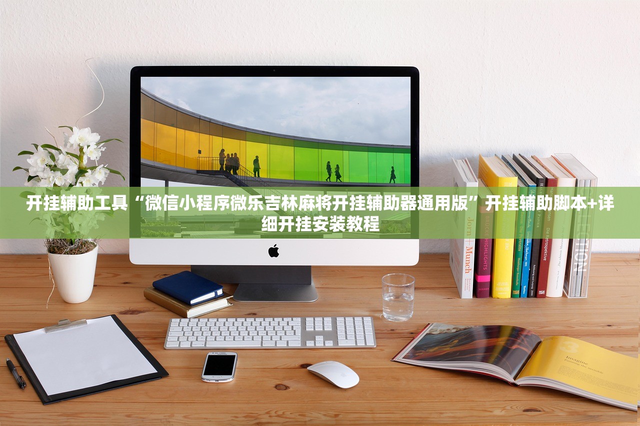 实测辅助“呗兔麻将如何开挂”开挂辅助脚本+详细开挂安装教程