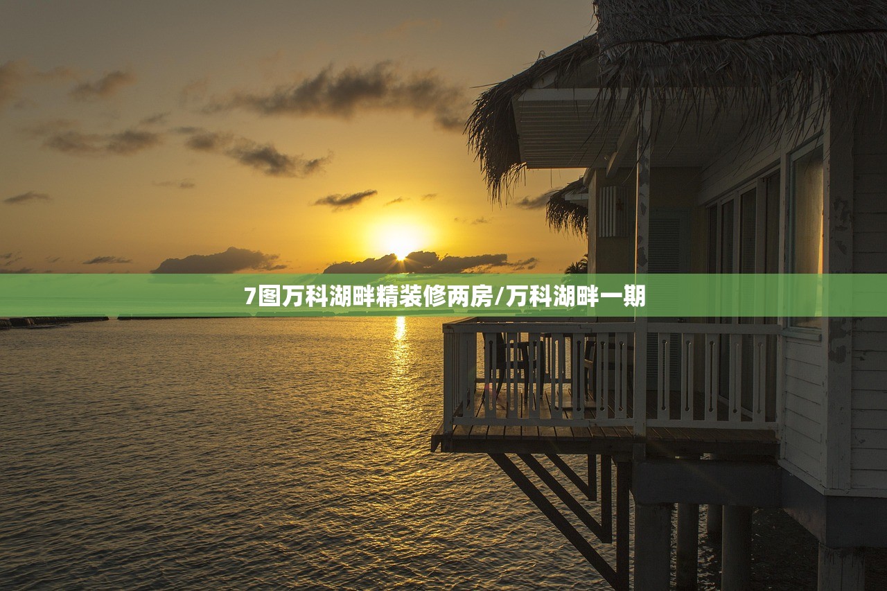 7图万科湖畔精装修两房/万科湖畔一期