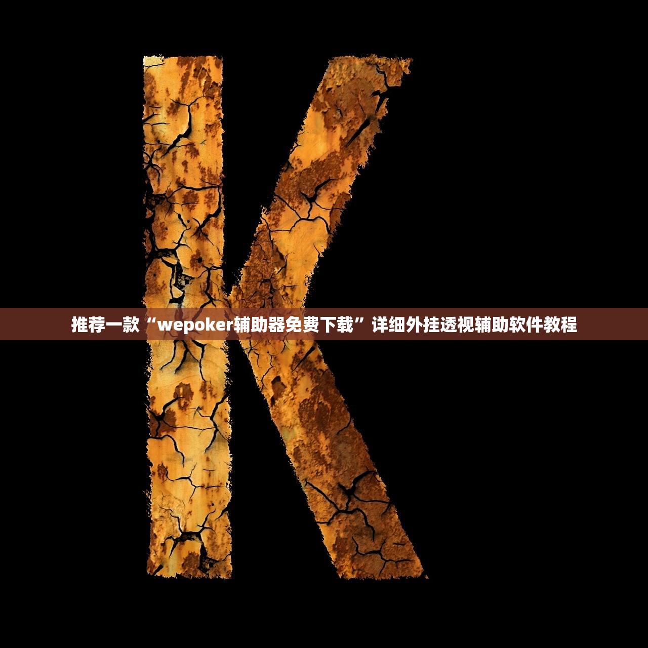 实测神器辅助“闲逸碰胡到底有没有挂”细辅助教程分享