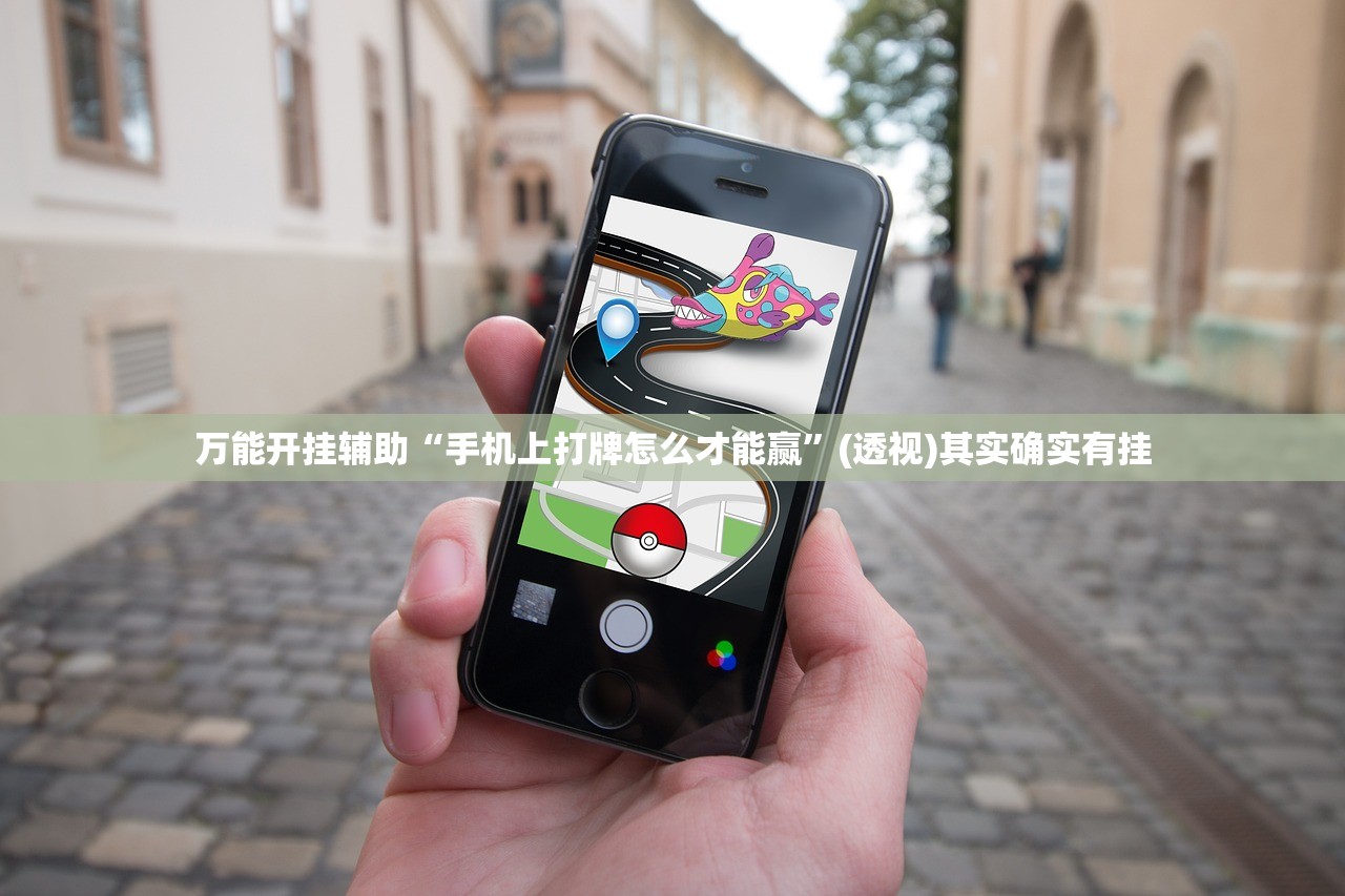 万能开挂辅助“手机上打牌怎么才能赢”(透视)其实确实有挂