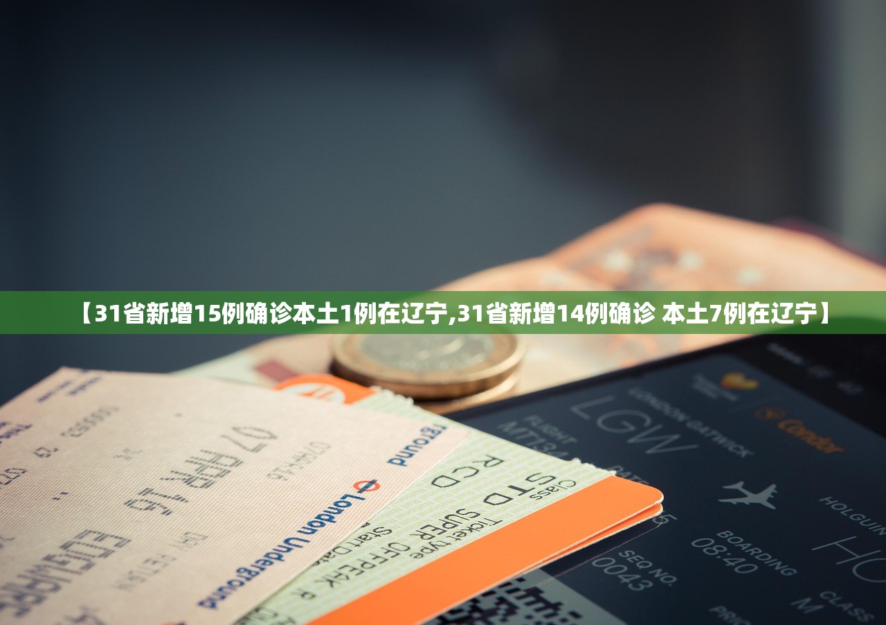 【31省新增15例确诊本土1例在辽宁,31省新增14例确诊 本土7例在辽宁】