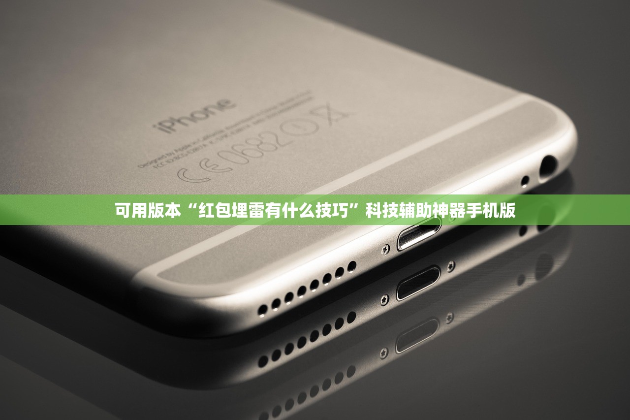 可用版本“红包埋雷有什么技巧”科技辅助神器手机版