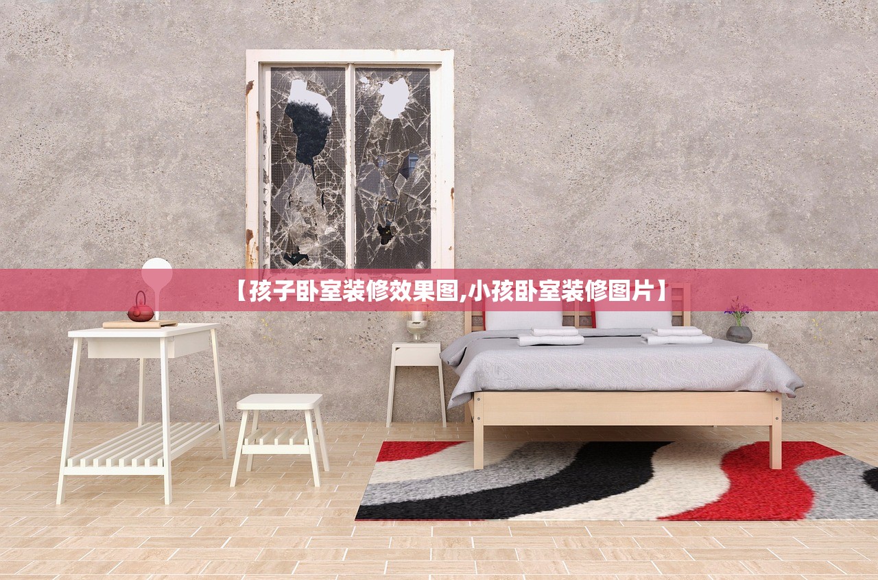 【孩子卧室装修效果图,小孩卧室装修图片】