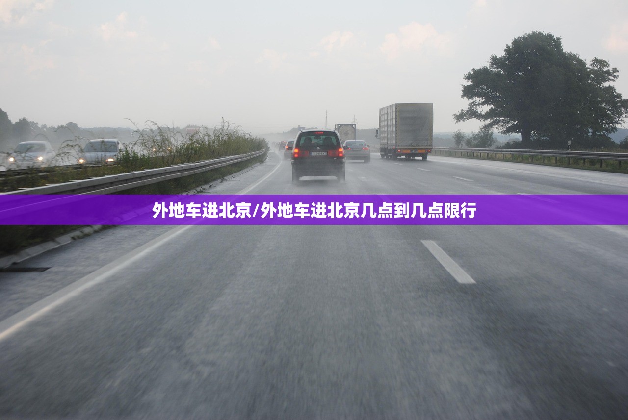 外地车进北京/外地车进北京几点到几点限行
