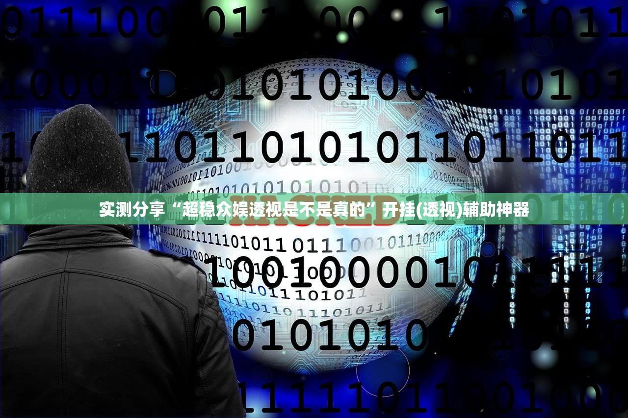 实测分享“超稳众娱透视是不是真的”开挂(透视)辅助神器