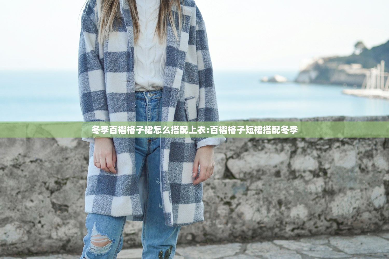 冬季百褶格子裙怎么搭配上衣:百褶格子短裙搭配冬季