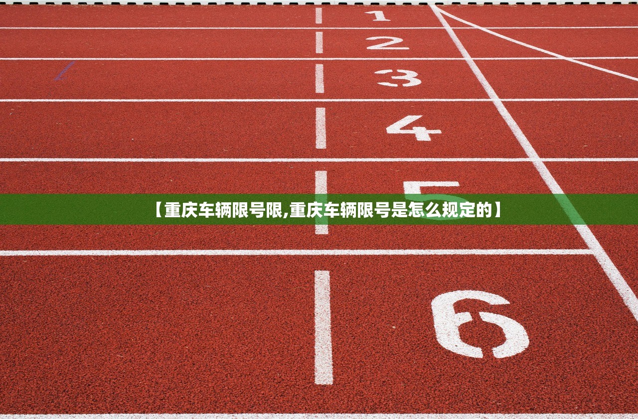 【重庆车辆限号限,重庆车辆限号是怎么规定的】