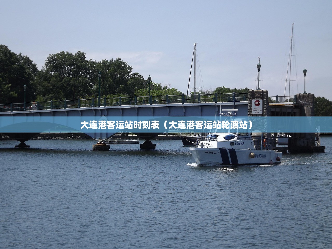 大连港客运站时刻表（大连港客运站轮渡站）