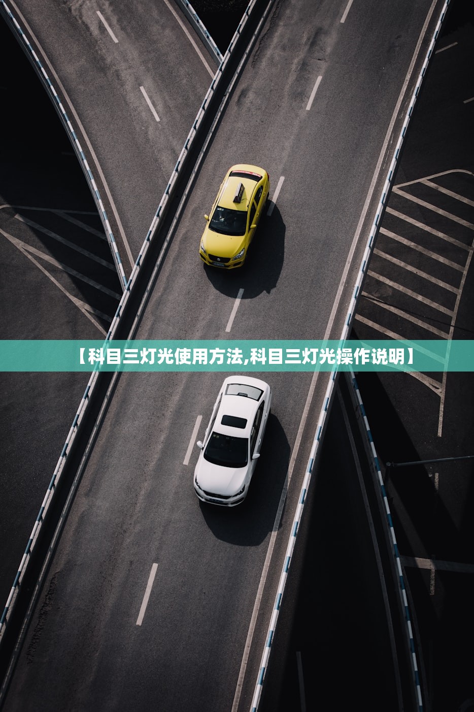 【科目三灯光使用方法,科目三灯光操作说明】