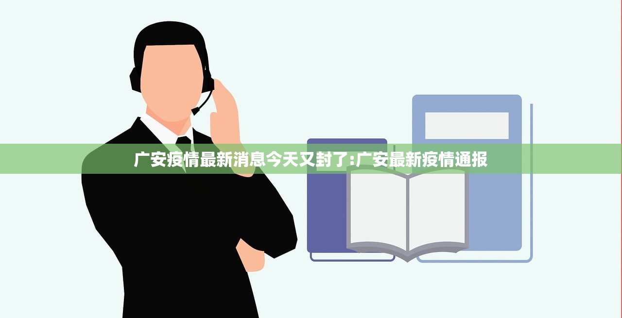 广安疫情最新消息今天又封了:广安最新疫情通报