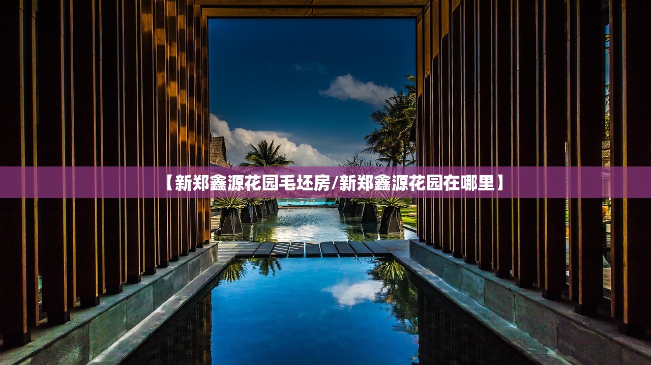 【新郑鑫源花园毛坯房/新郑鑫源花园在哪里】