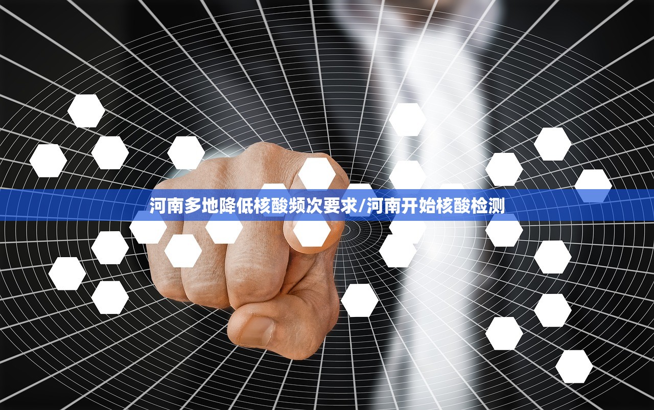 河南多地降低核酸频次要求/河南开始核酸检测
