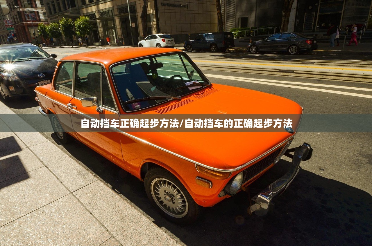 自动挡车正确起步方法/自动挡车的正确起步方法