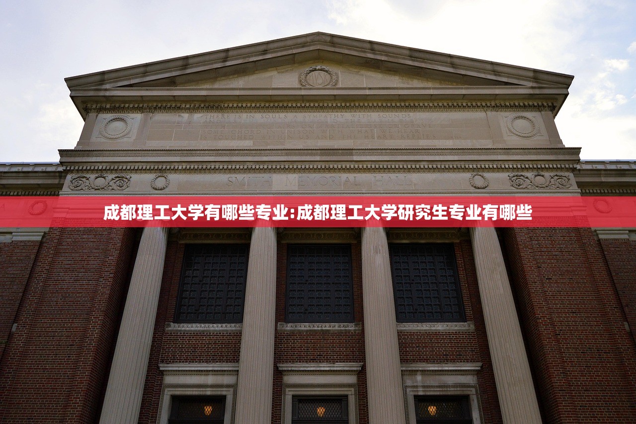 成都理工大学有哪些专业:成都理工大学研究生专业有哪些
