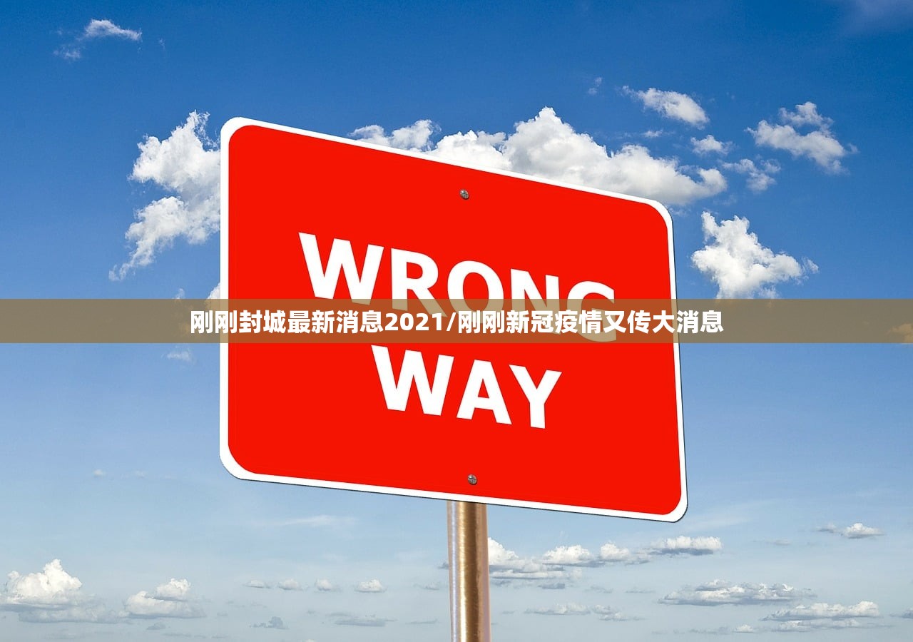 刚刚封城最新消息2021/刚刚新冠疫情又传大消息