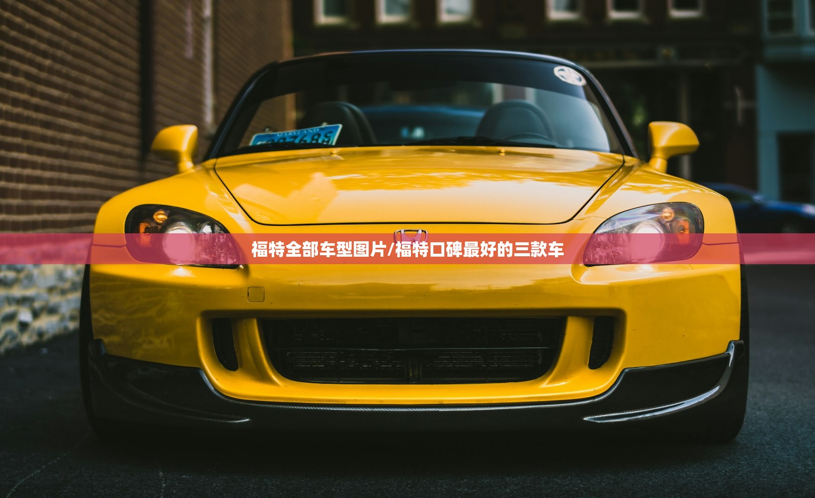 福特全部车型图片/福特口碑最好的三款车