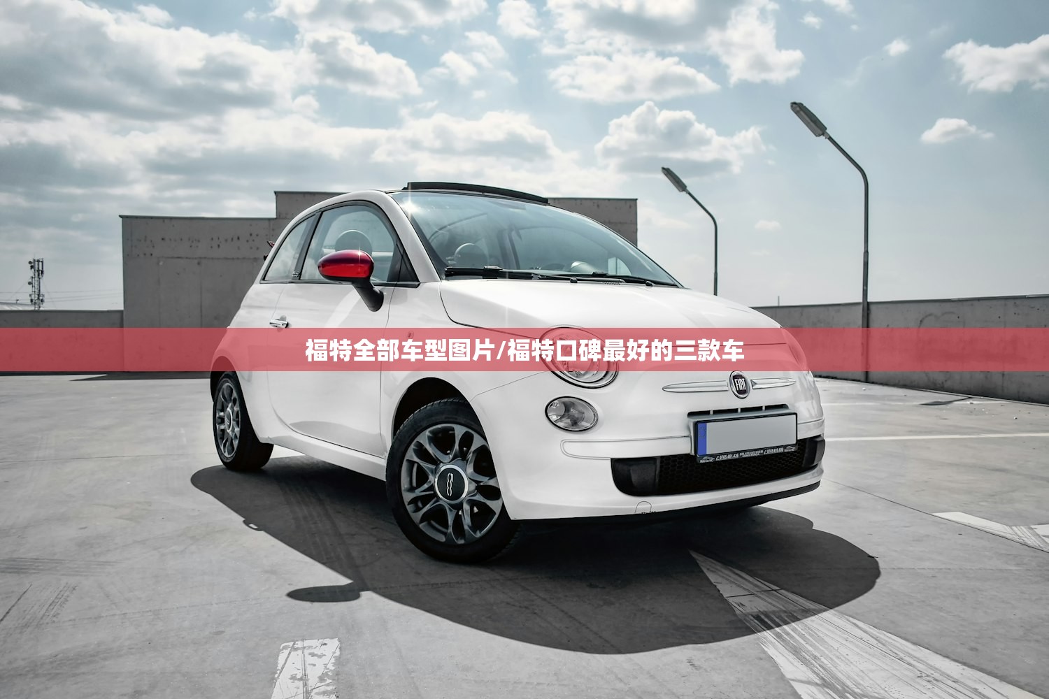 福特全部车型图片/福特口碑最好的三款车