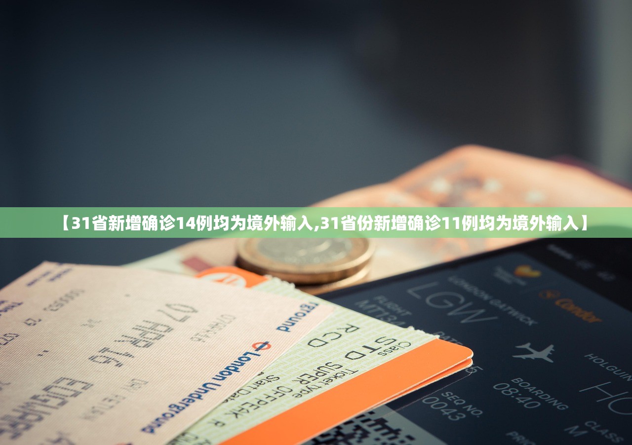 【31省新增确诊14例均为境外输入,31省份新增确诊11例均为境外输入】