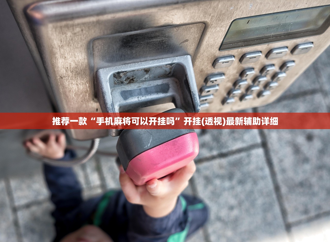 推荐一款“手机麻将可以开挂吗”开挂(透视)最新辅助详细