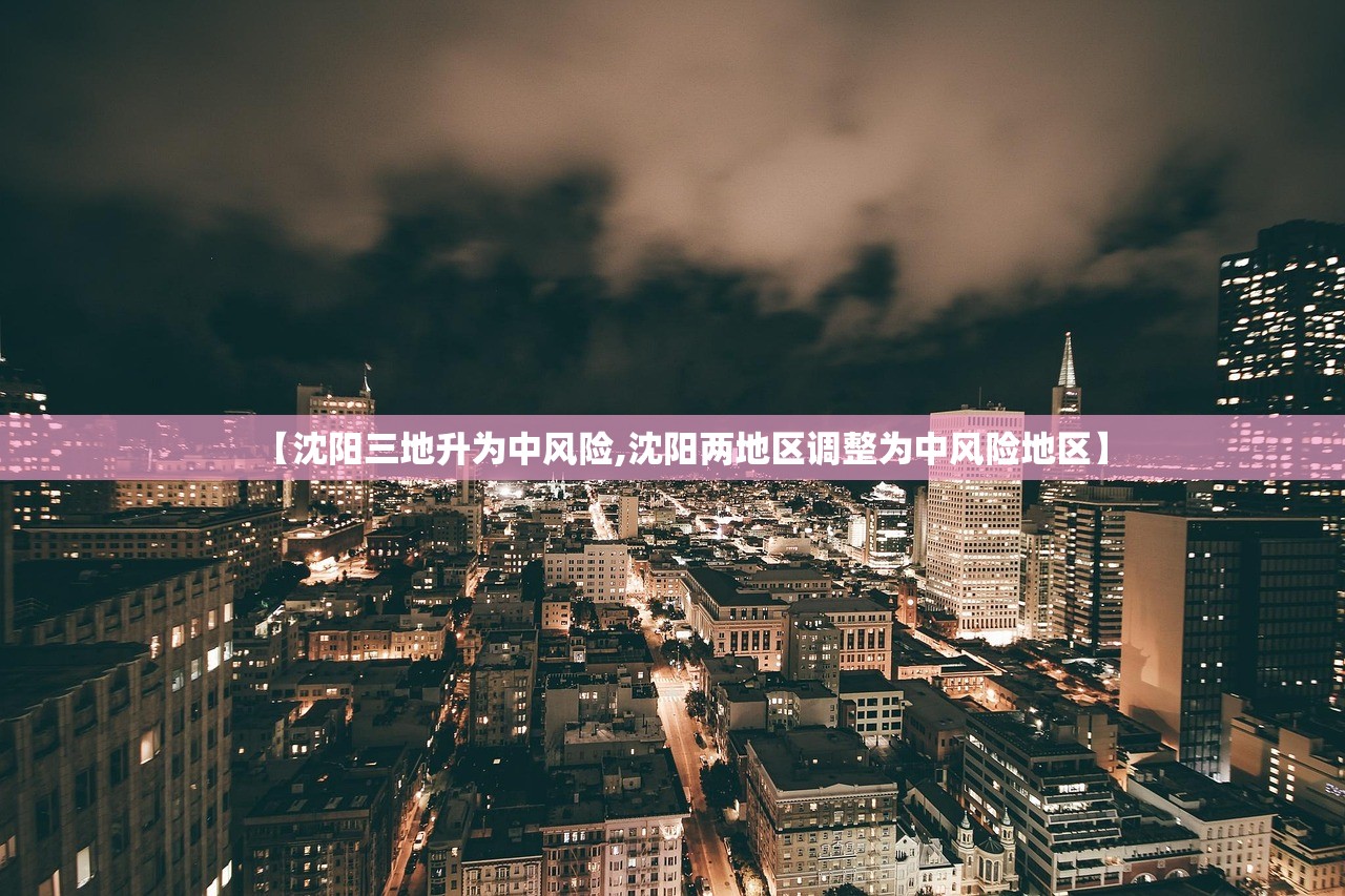 【沈阳三地升为中风险,沈阳两地区调整为中风险地区】