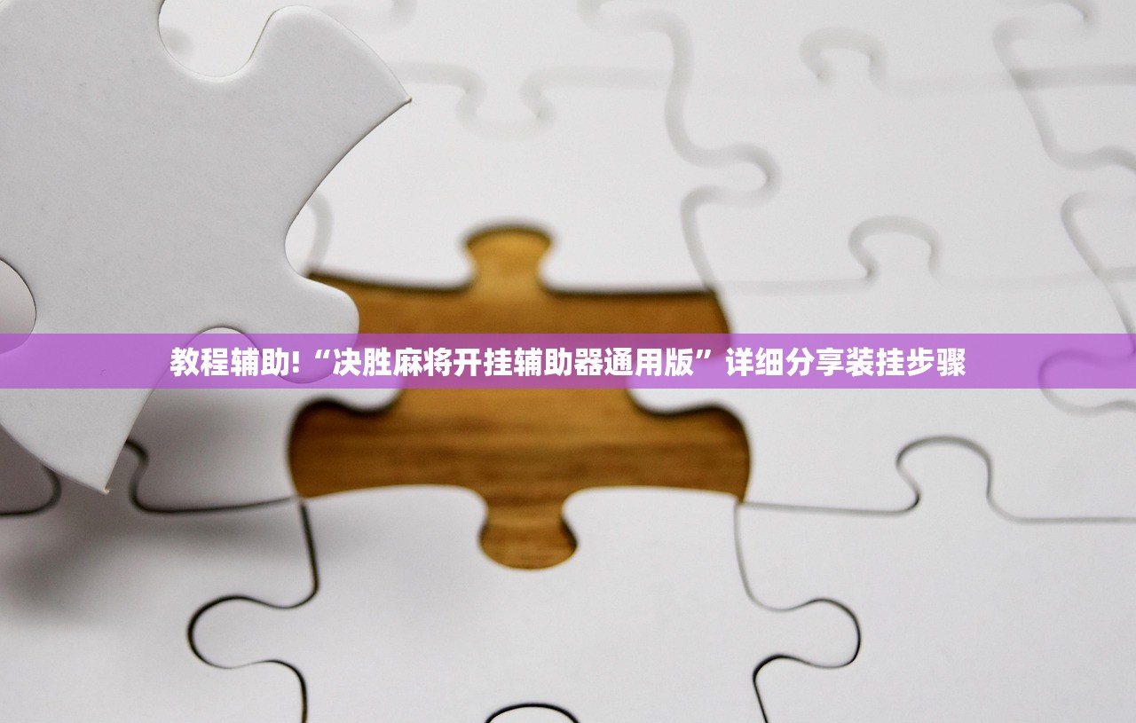 分享实测辅助“微信小程序微乐保皇外卦辅助软件下载”其实确实有挂