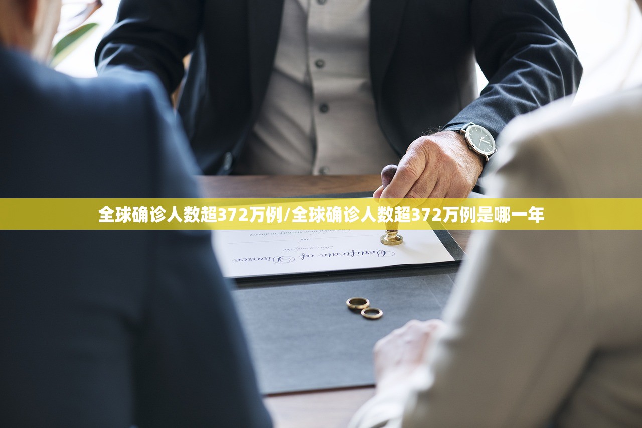 全球确诊人数超372万例/全球确诊人数超372万例是哪一年