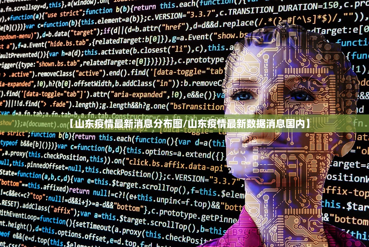 【山东疫情最新消息分布图/山东疫情最新数据消息国内】
