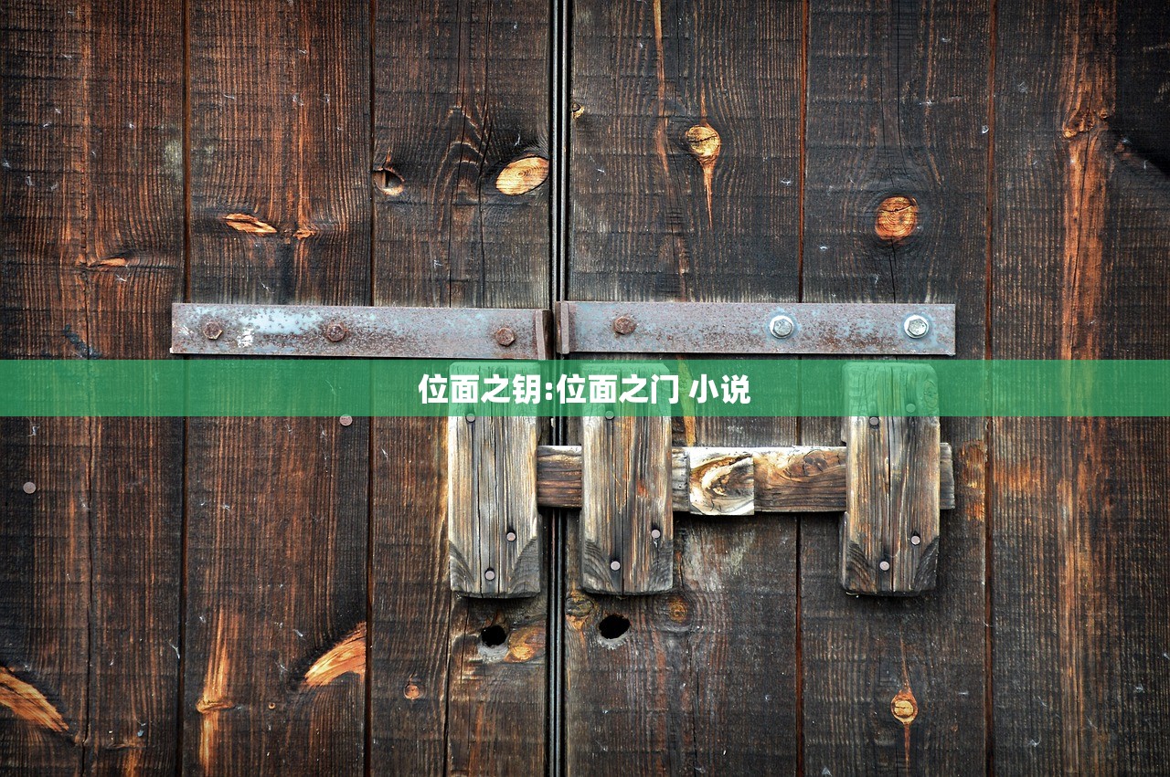 位面之钥:位面之门 小说
