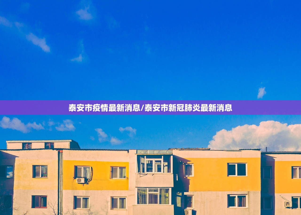 泰安市疫情最新消息/泰安市新冠肺炎最新消息