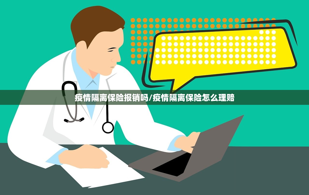 疫情隔离保险报销吗/疫情隔离保险怎么理赔