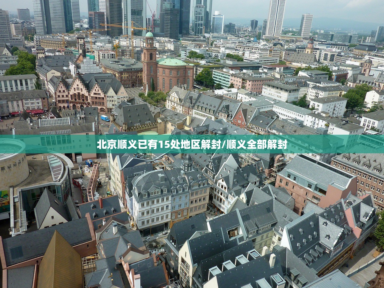 北京顺义已有15处地区解封/顺义全部解封
