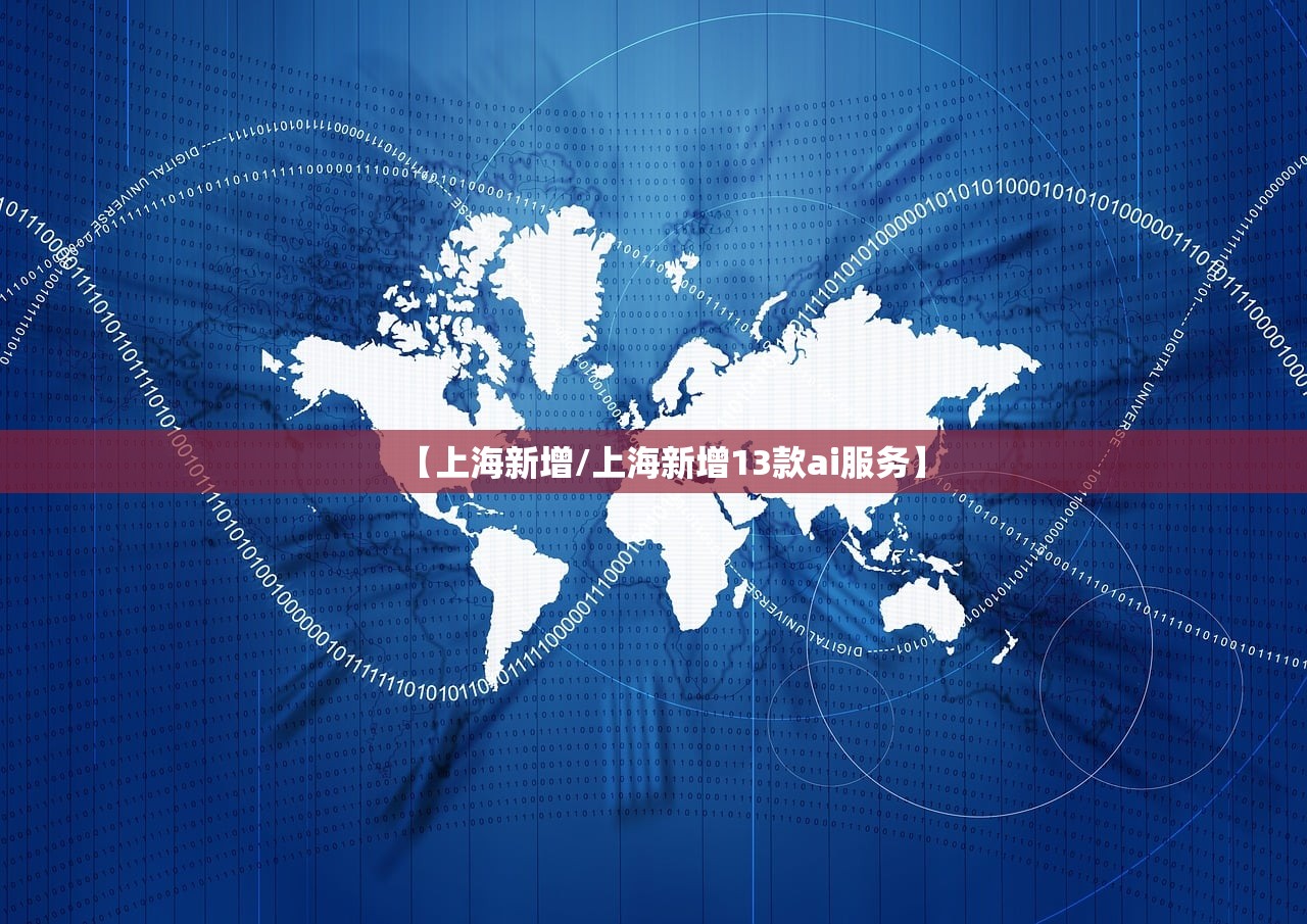 【上海新增/上海新增13款ai服务】