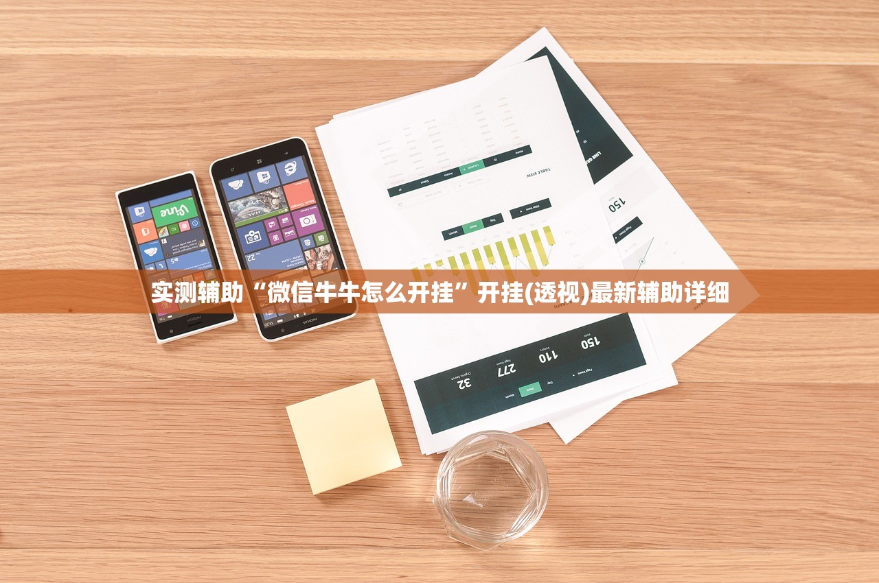 实测辅助“微信牛牛怎么开挂	”开挂(透视)最新辅助详细
