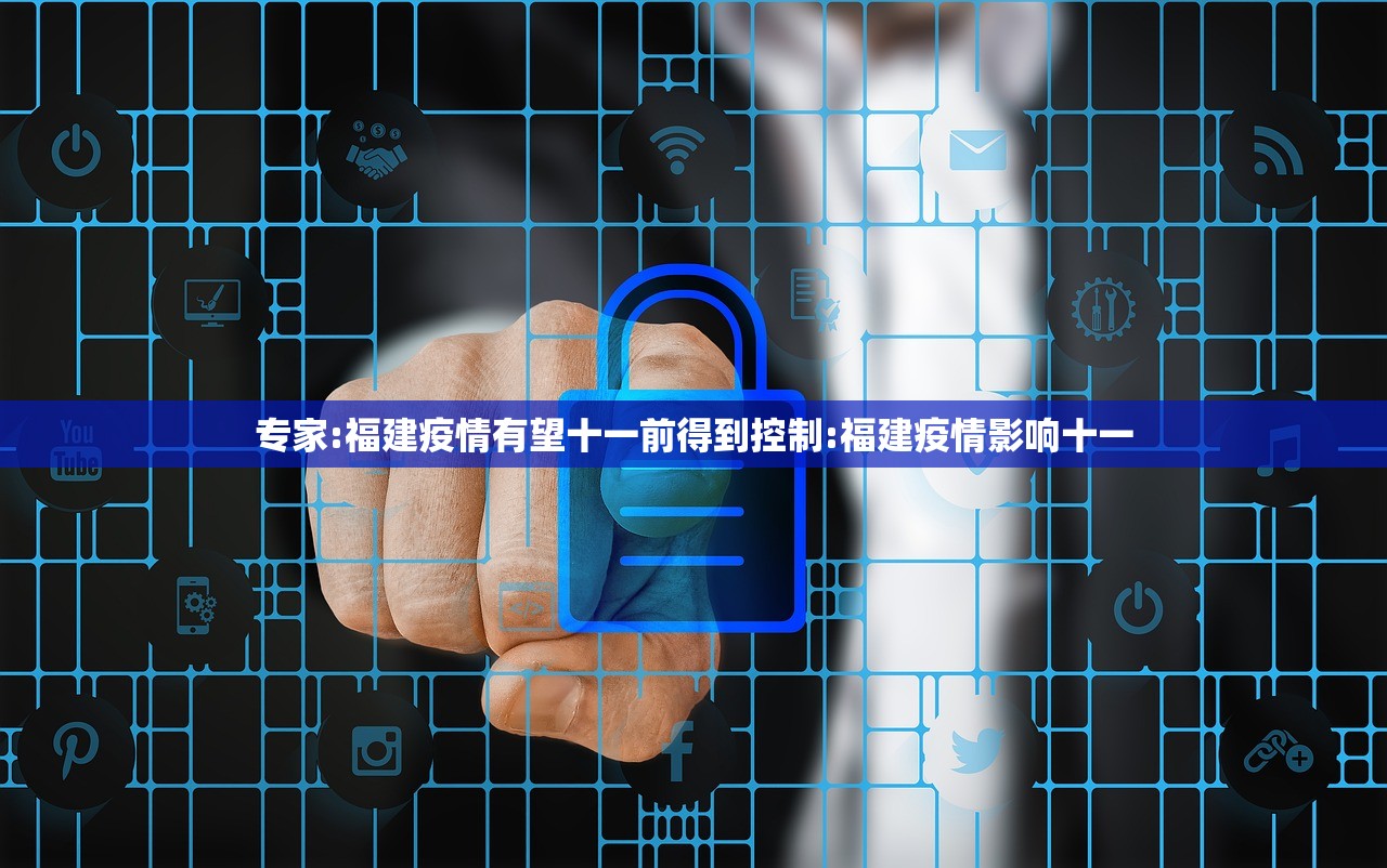 专家:福建疫情有望十一前得到控制:福建疫情影响十一