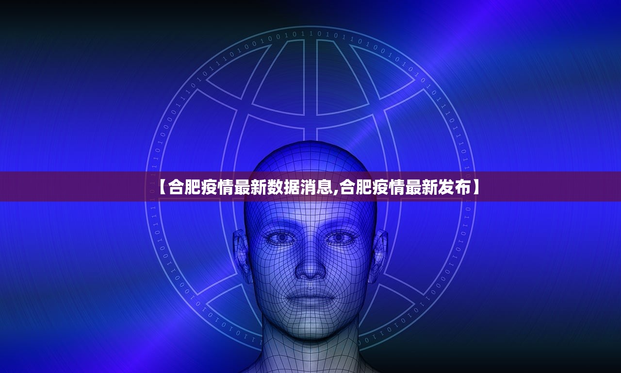 【合肥疫情最新数据消息,合肥疫情最新发布】