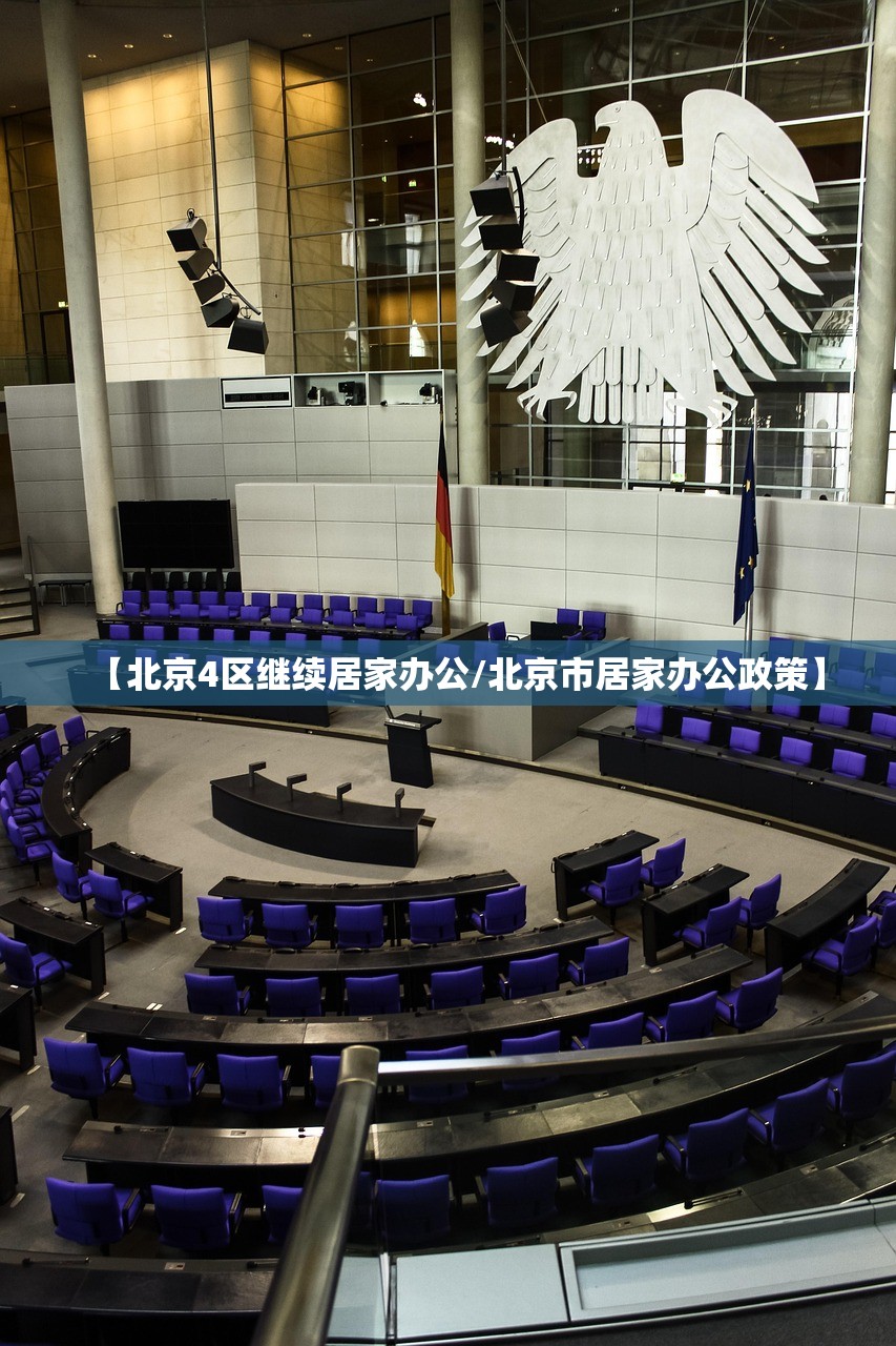 【北京4区继续居家办公/北京市居家办公政策】