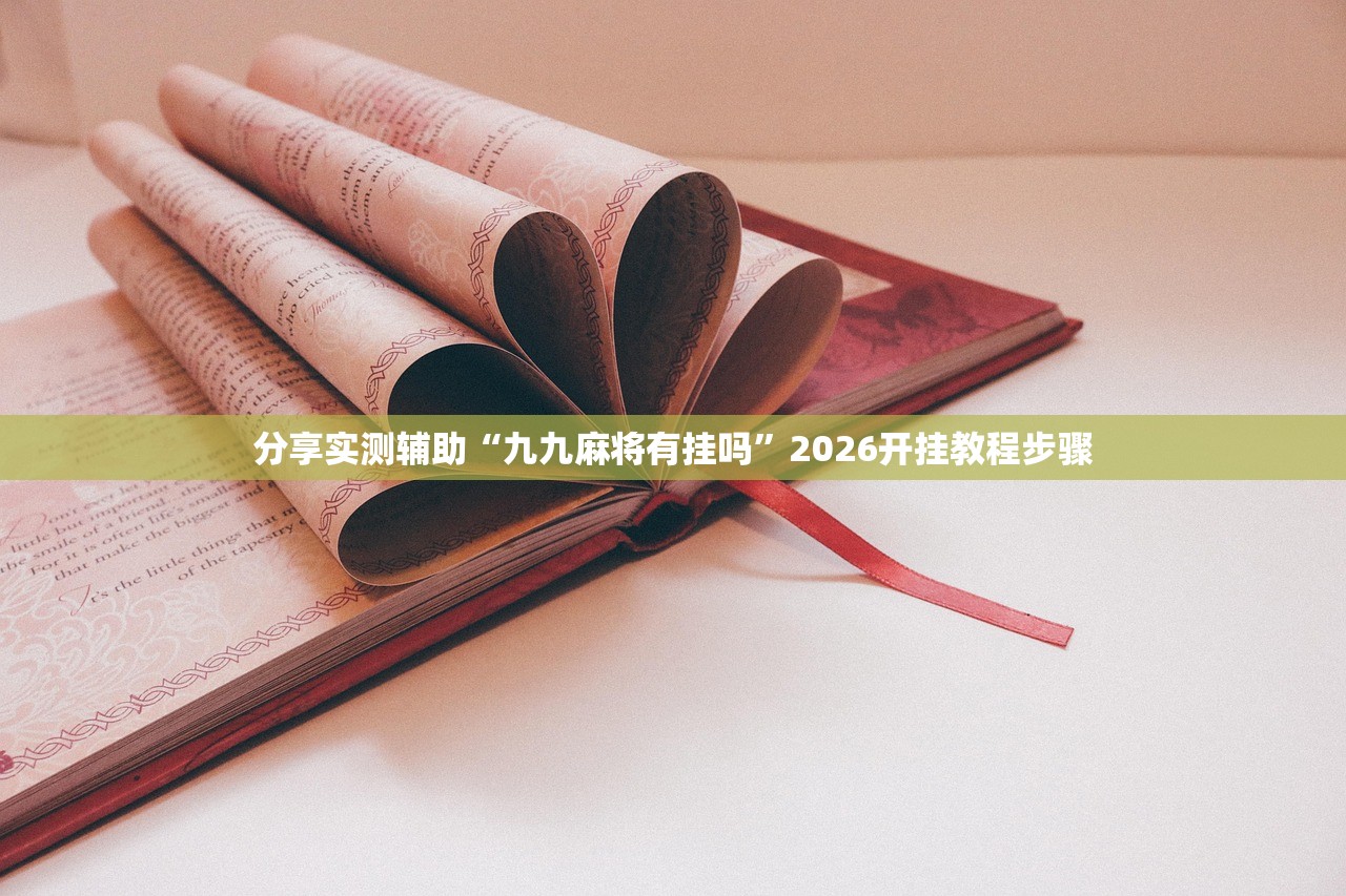 玩家辅助神器：微信链接炸金花怎么买挂”科技辅助神器手机版