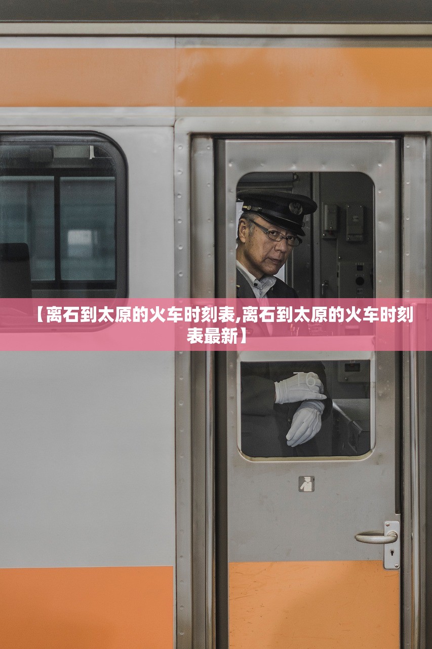 【离石到太原的火车时刻表,离石到太原的火车时刻表最新】